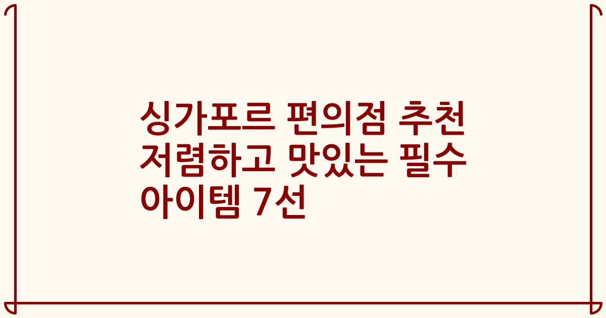 싱가포르 편의점 추천 저렴하고 맛있는 필수 아이템 7선