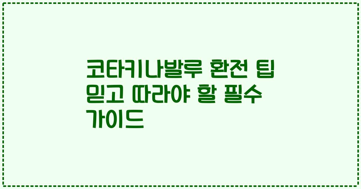 코타키나발루 환전 팁 믿고 따라야 할 필수 가이드