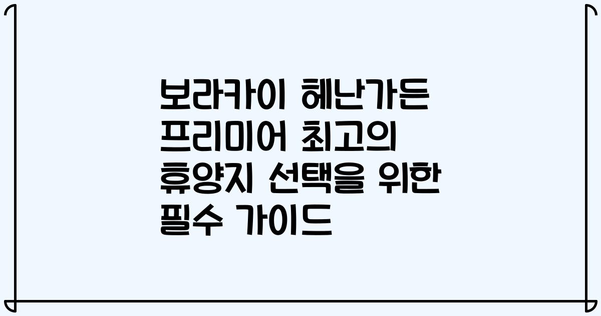 보라카이 헤난가든 프리미어 최고의 휴양지 선택을 위한 필수 가이드