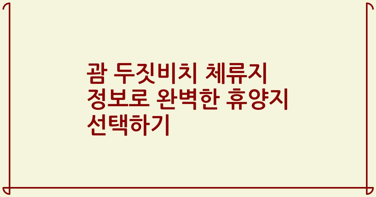 괌 두짓비치 체류지 정보로 완벽한 휴양지 선택하기
