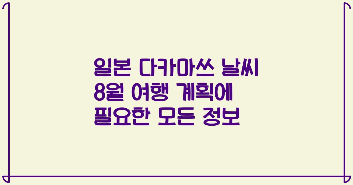 일본 다카마쓰 날씨 8월 여행 계획에 필요한 모든 정보