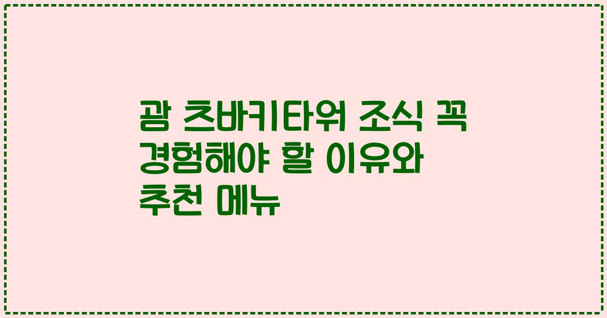 괌 츠바키타워 조식 꼭 경험해야 할 이유와 추천 메뉴