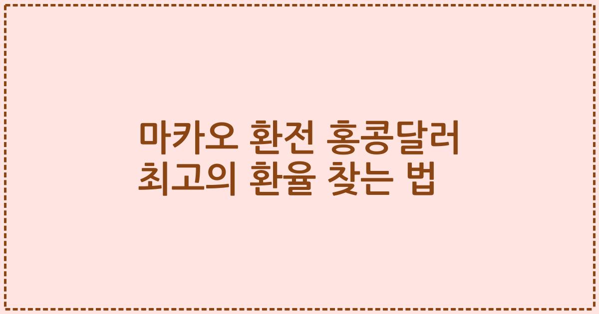 마카오 환전 홍콩달러 최고의 환율 찾는 법
