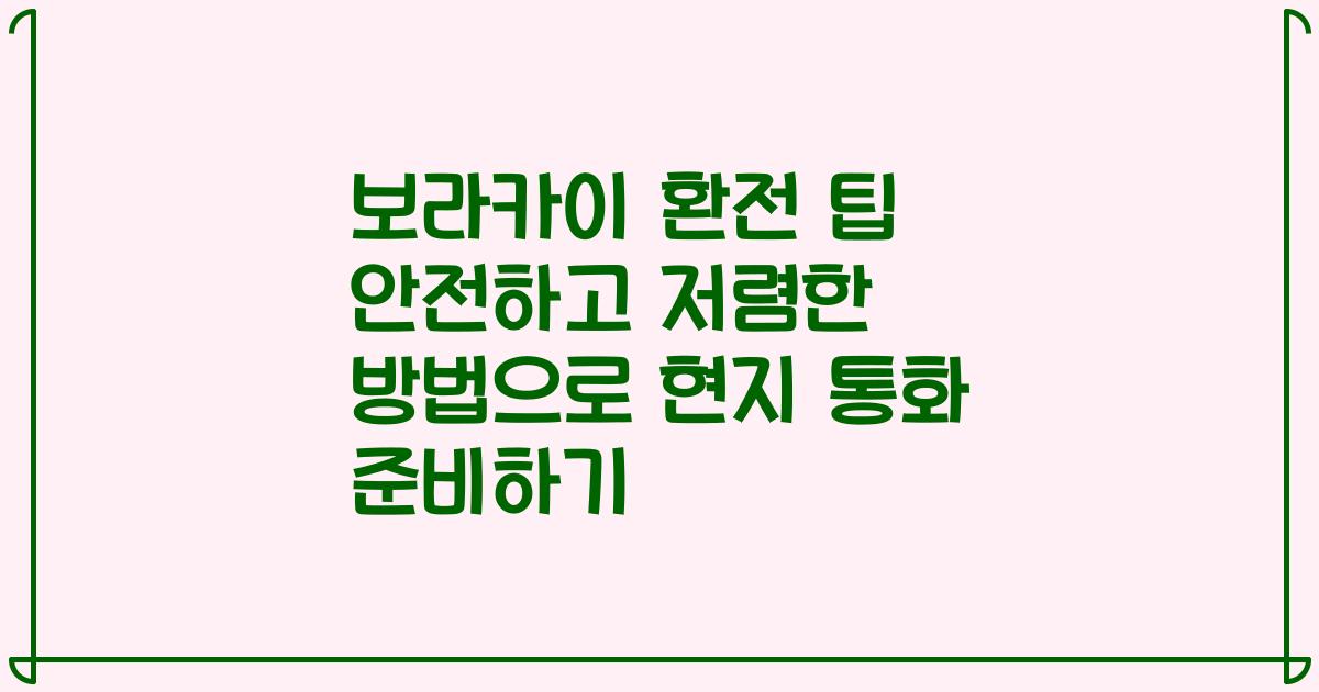 보라카이 환전 팁 안전하고 저렴한 방법으로 현지 통화 준비하기