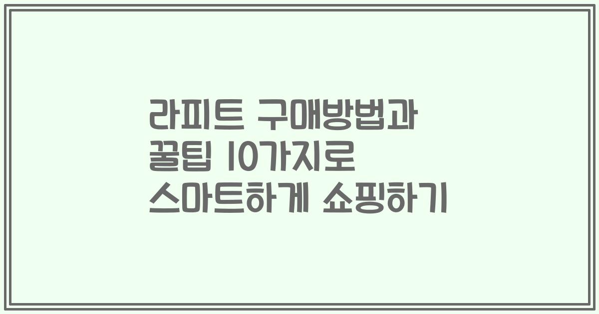 라피트 구매방법과 꿀팁 10가지로 스마트하게 쇼핑하기