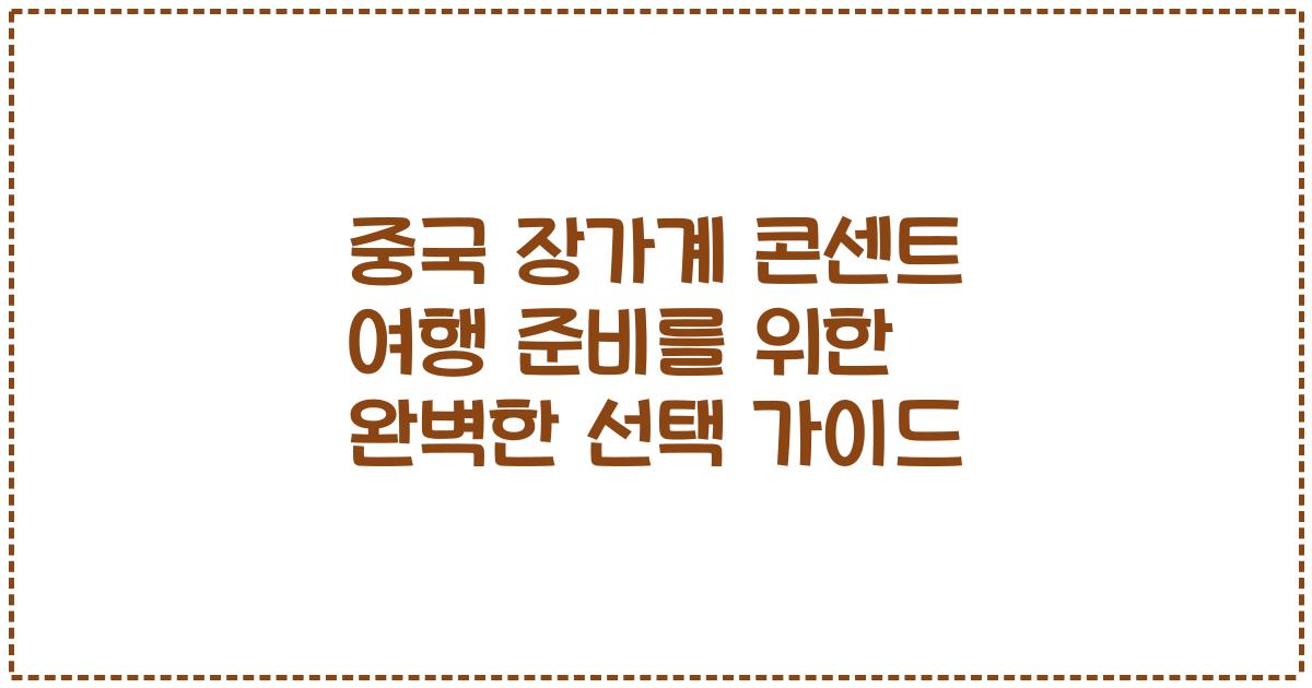 중국 장가계 콘센트 여행 준비를 위한 완벽한 선택 가이드