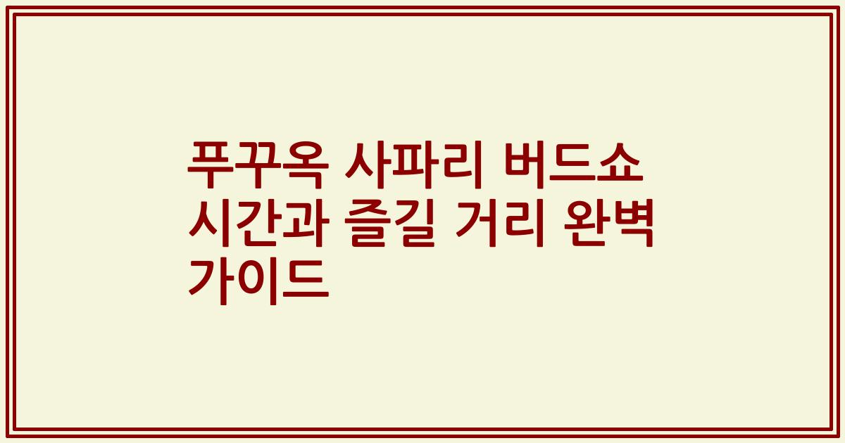 푸꾸옥 사파리 버드쇼 시간과 즐길 거리 완벽 가이드