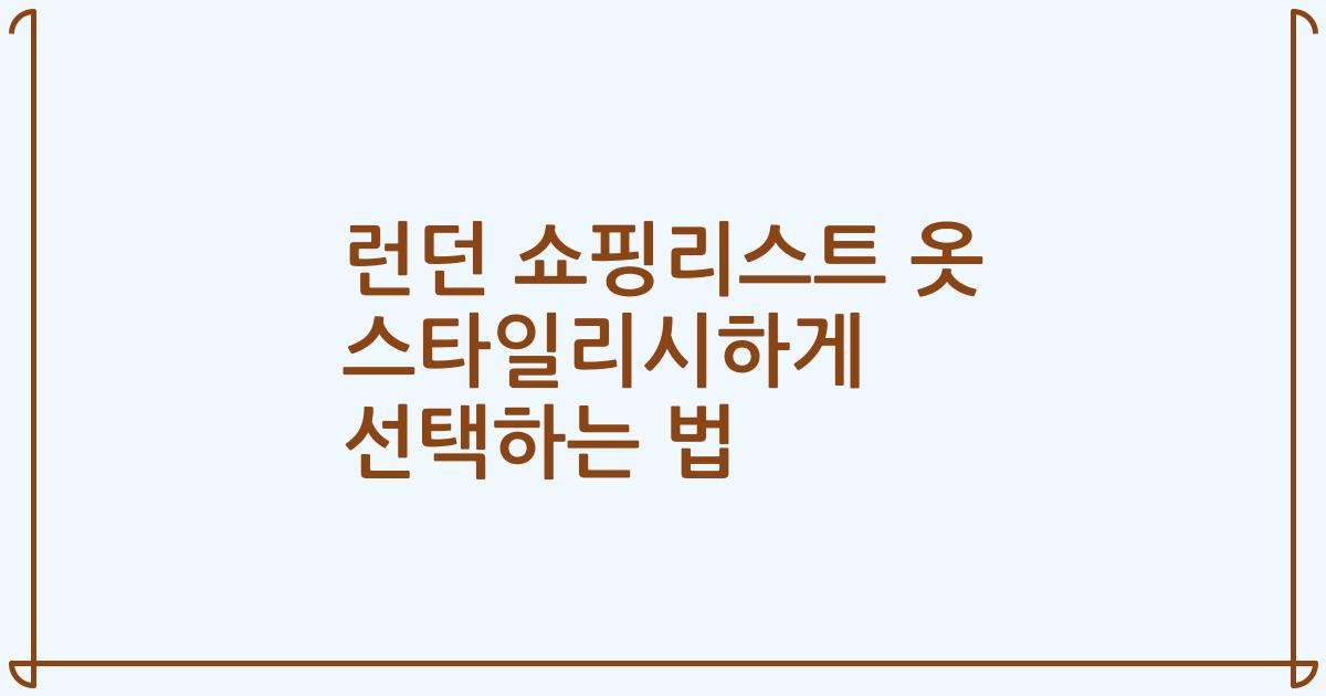 런던 쇼핑리스트 옷 스타일리시하게 선택하는 법