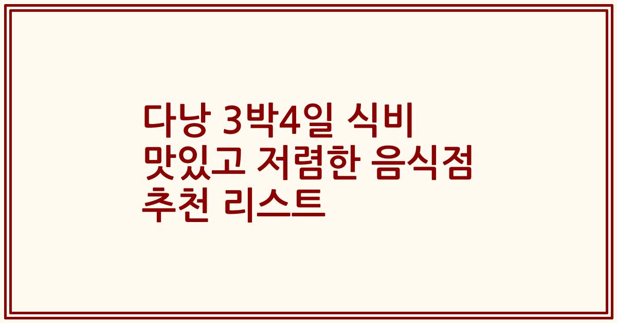 다낭 3박4일 식비 맛있고 저렴한 음식점 추천 리스트