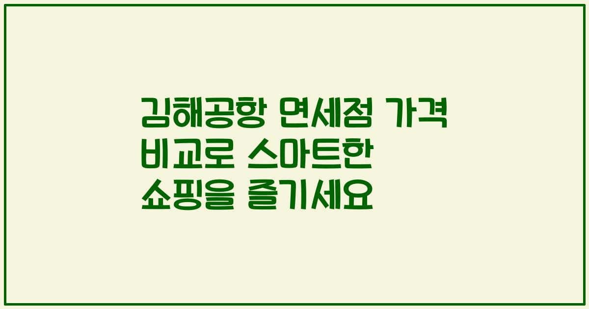 김해공항 면세점 가격 비교로 스마트한 쇼핑을 즐기세요