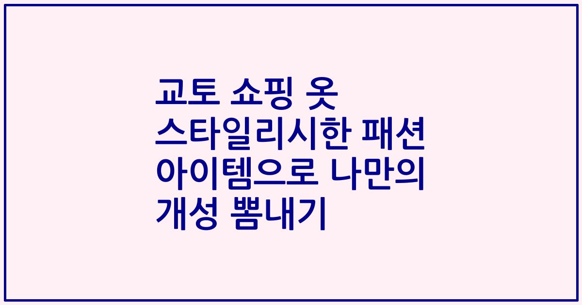 교토 쇼핑 옷 스타일리시한 패션 아이템으로 나만의 개성 뽐내기