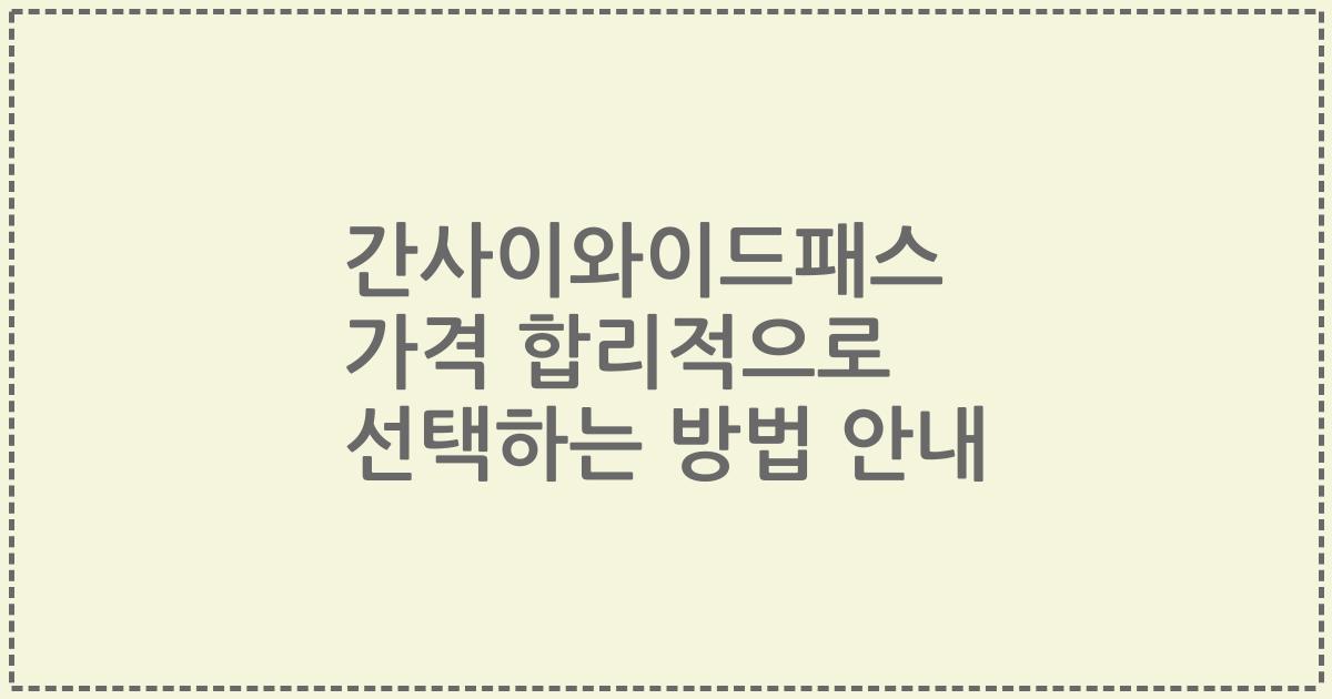 간사이와이드패스 가격 합리적으로 선택하는 방법 안내