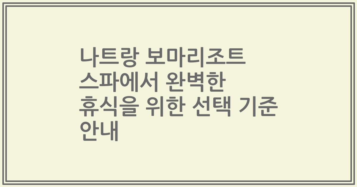 나트랑 보마리조트 스파에서 완벽한 휴식을 위한 선택 기준 안내