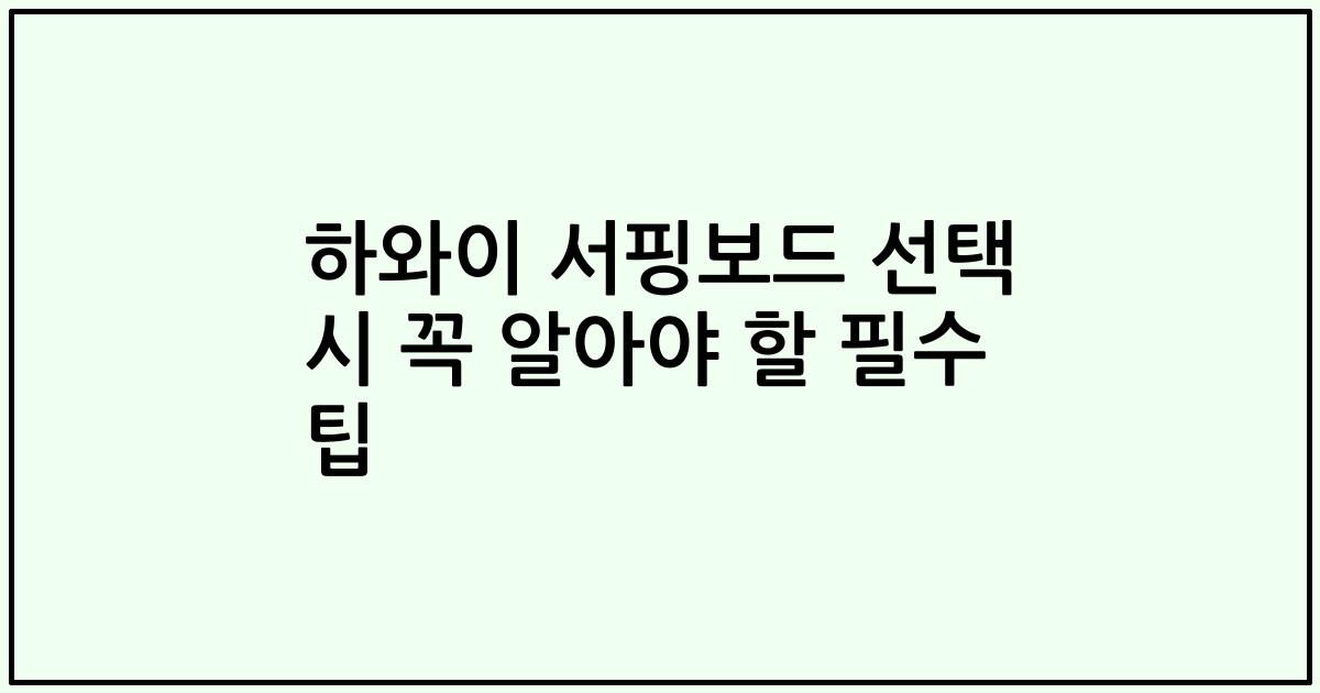하와이 서핑보드 선택 시 꼭 알아야 할 필수 팁