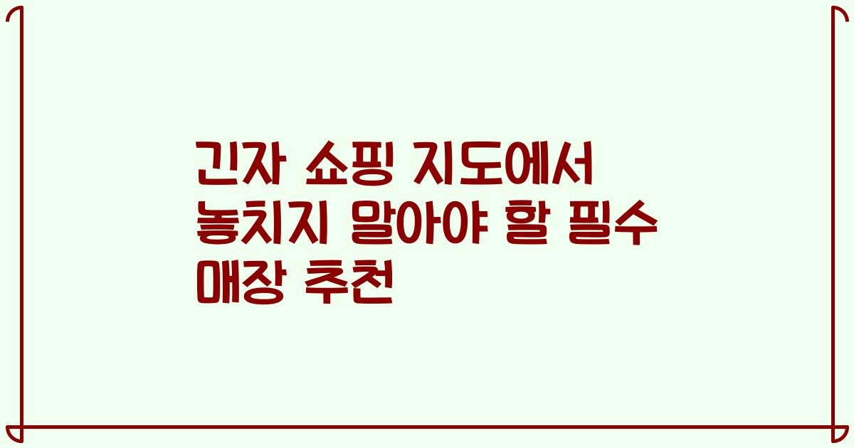 긴자 쇼핑 지도에서 놓치지 말아야 할 필수 매장 추천