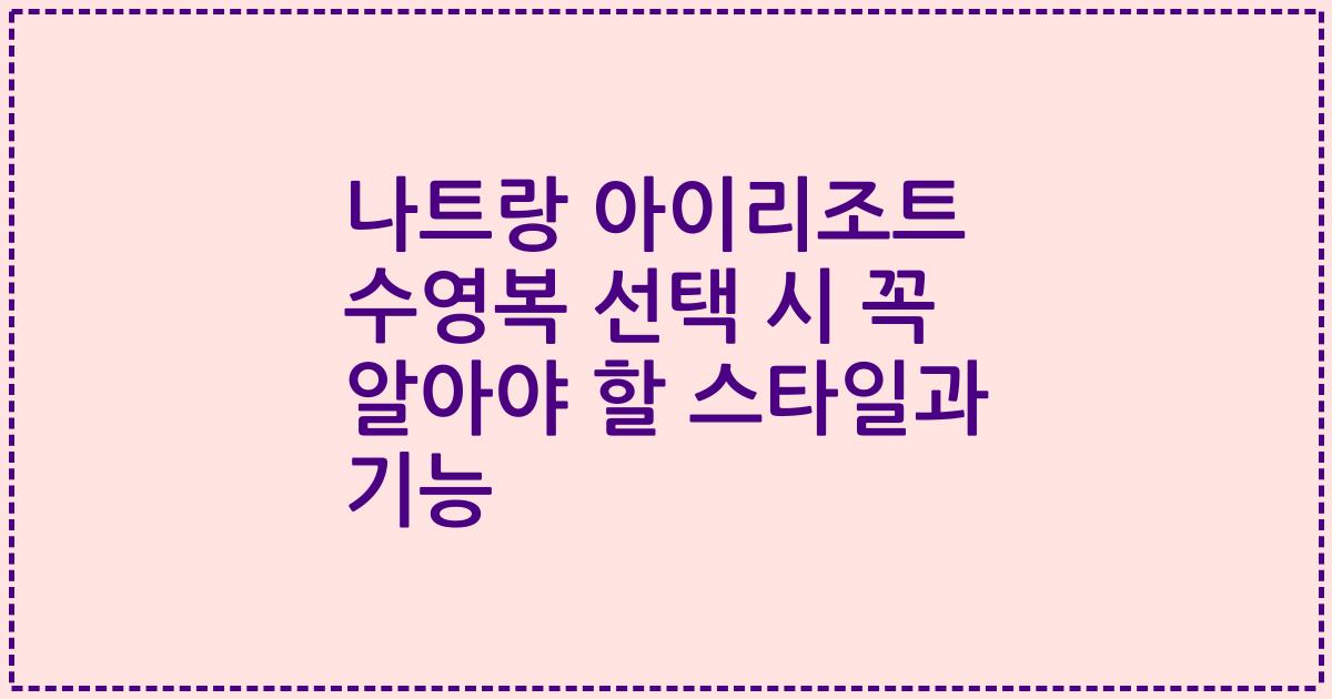 나트랑 아이리조트 수영복 선택 시 꼭 알아야 할 스타일과 기능