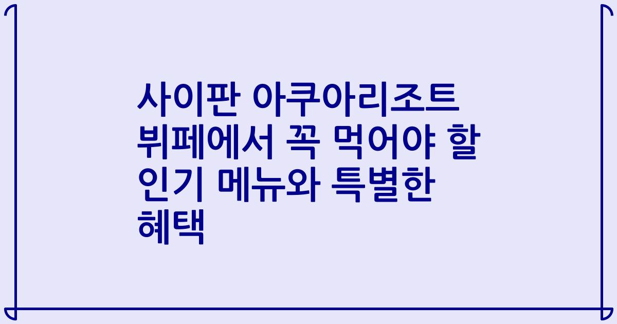 사이판 아쿠아리조트 뷔페에서 꼭 먹어야 할 인기 메뉴와 특별한 혜택
