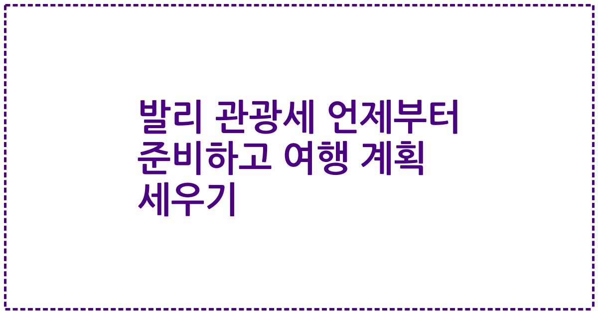 발리 관광세 언제부터 준비하고 여행 계획 세우기