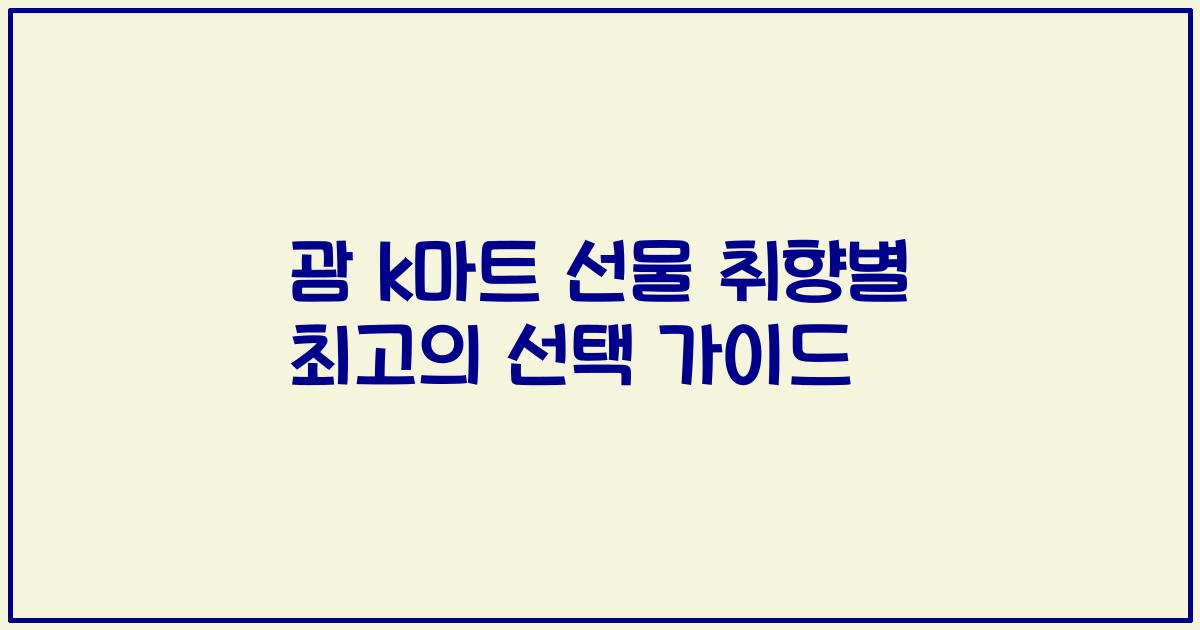 괌 k마트 선물 취향별 최고의 선택 가이드