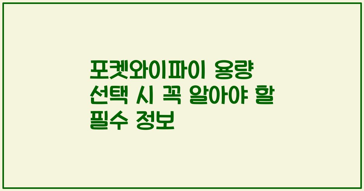 포켓와이파이 용량 선택 시 꼭 알아야 할 필수 정보