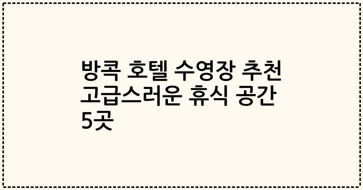 방콕 호텔 수영장 추천 고급스러운 휴식 공간 5곳