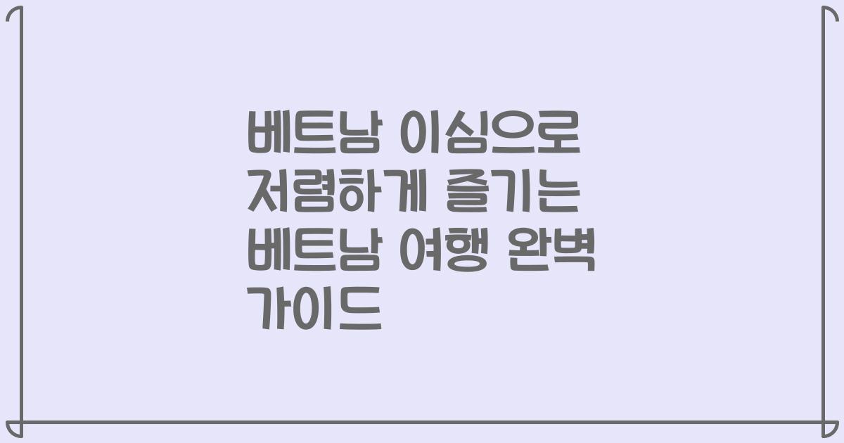 베트남 이심으로 저렴하게 즐기는 베트남 여행 완벽 가이드
