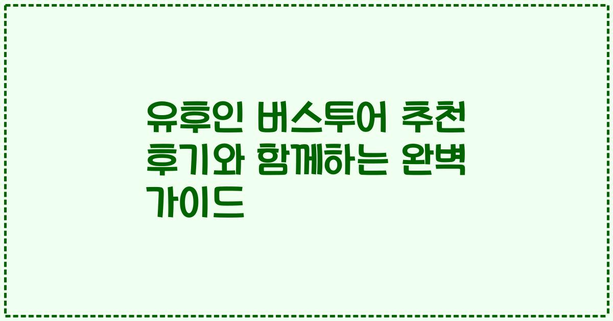 유후인 버스투어 추천 후기와 함께하는 완벽 가이드