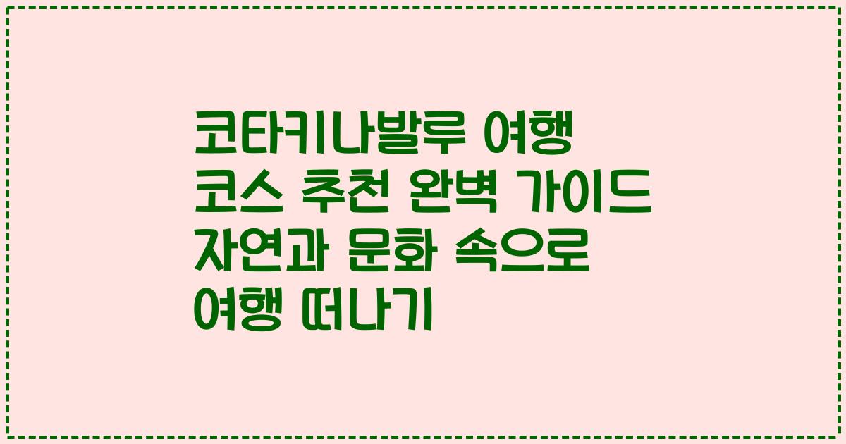코타키나발루 여행 코스 추천 완벽 가이드 자연과 문화 속으로 여행 떠나기