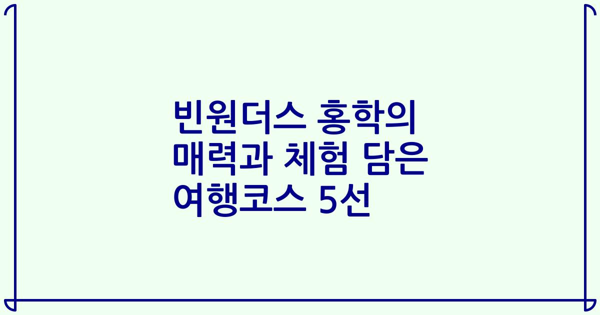 빈원더스 홍학의 매력과 체험 담은 여행코스 5선