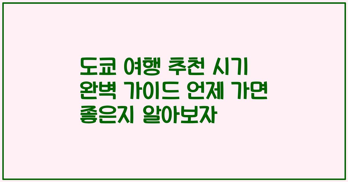 도쿄 여행 추천 시기 완벽 가이드 언제 가면 좋은지 알아보자