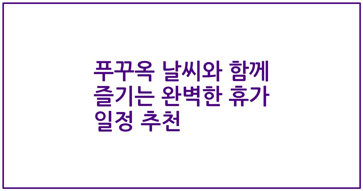 푸꾸옥 날씨와 함께 즐기는 완벽한 휴가 일정 추천