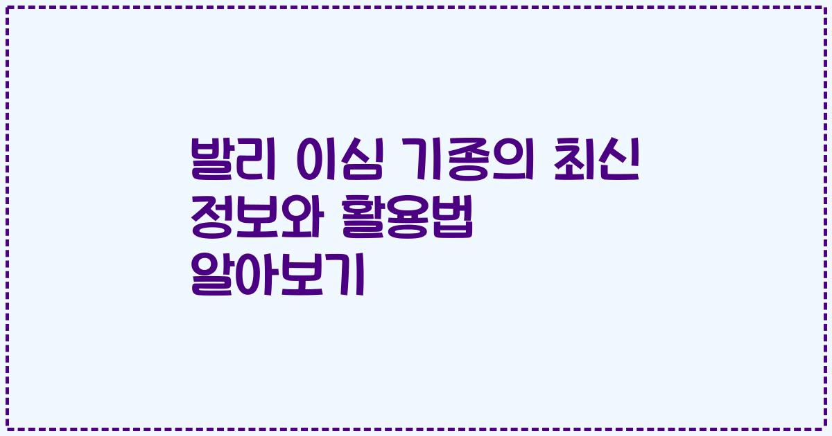 발리 이심 기종의 최신 정보와 활용법 알아보기