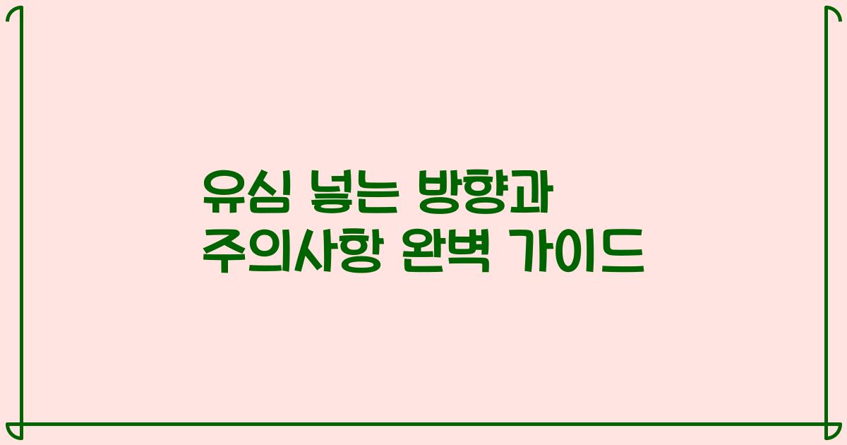유심 넣는 방향과 주의사항 완벽 가이드