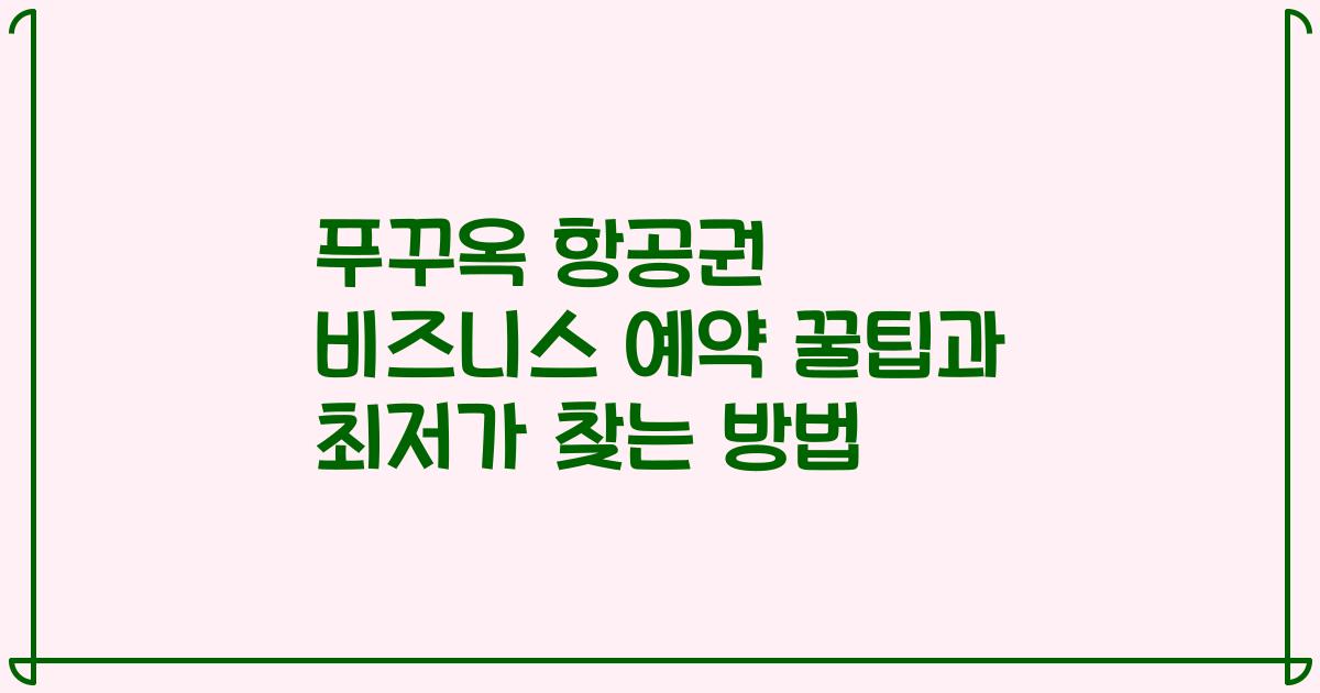 푸꾸옥 항공권 비즈니스 예약 꿀팁과 최저가 찾는 방법