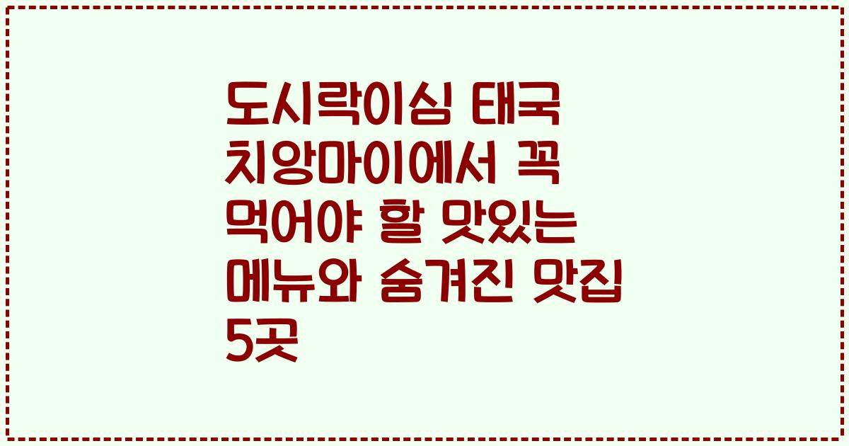 도시락이심 태국 치앙마이에서 꼭 먹어야 할 맛있는 메뉴와 숨겨진 맛집 5곳