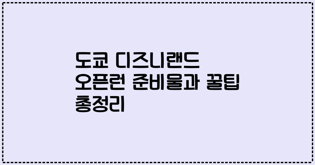 도쿄 디즈니랜드 오픈런 준비물과 꿀팁 총정리