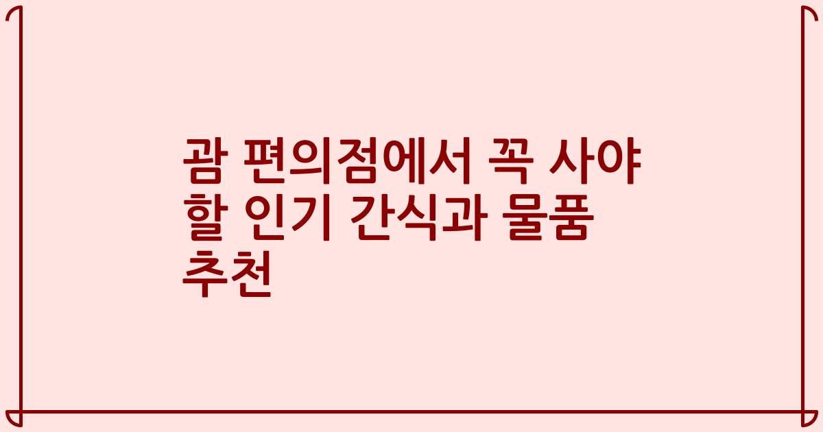 괌 편의점에서 꼭 사야 할 인기 간식과 물품 추천