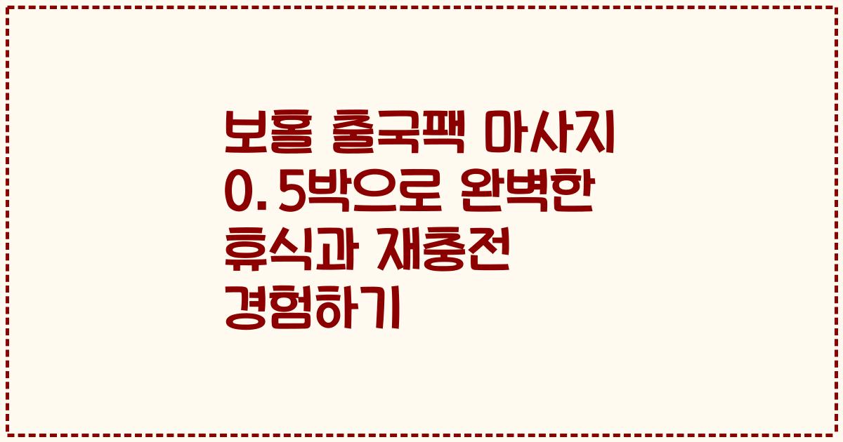 보홀 출국팩 마사지 0.5박으로 완벽한 휴식과 재충전 경험하기